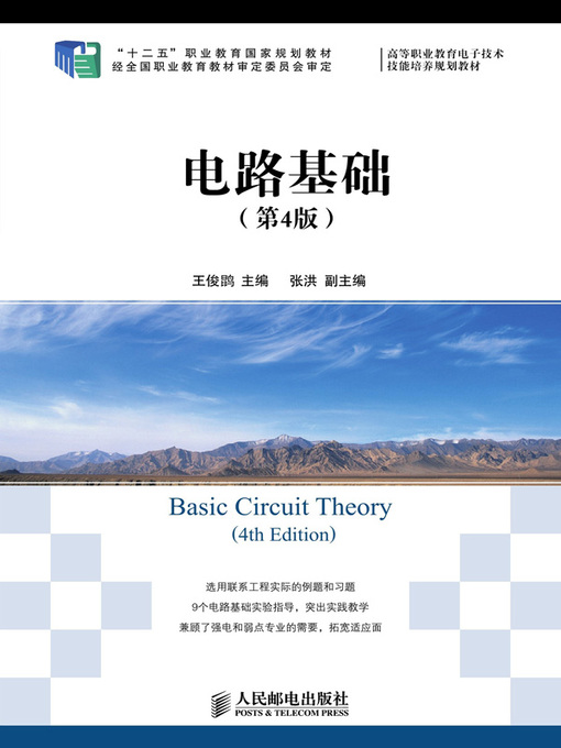 Title details for 电路基础 by 王俊鹍主编 - Available